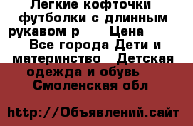 Легкие кофточки, футболки с длинным рукавом р.98 › Цена ­ 200 - Все города Дети и материнство » Детская одежда и обувь   . Смоленская обл.